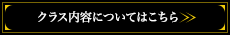 クラス内容についてはこちら